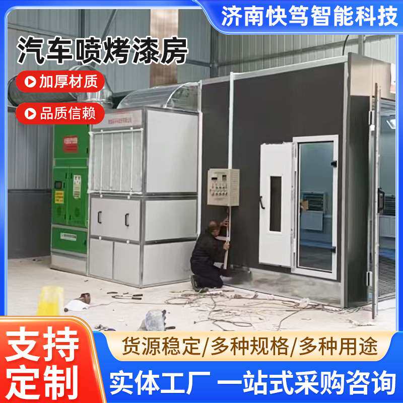 汽车烤漆房喷漆房智能汽车厂家供货烤漆设备高温电加热汽车喷漆房