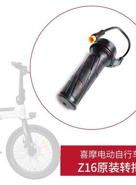 喜摩HIMO电动自行车Z16 转把油门把手调速器加速手柄原装配件