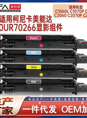 适用美能达C1060L显影组件C2060 C1070P C71hc C2070 C3070 C3080
