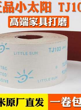 正宗小太阳TJ103软砂布卷手撕砂布家具木雕根雕油磨4/4.5寸垒德株
