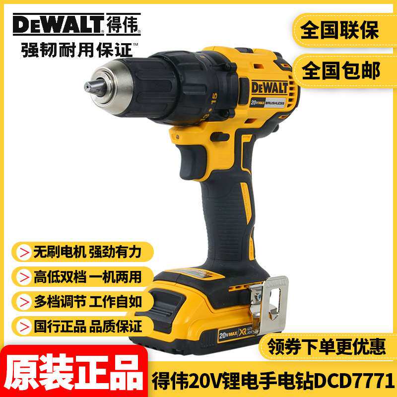DEWALT得伟无刷电钻20V充电钻锂手钻电无线手电钻DCD7771