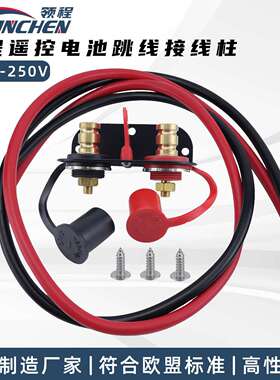 ATV远程遥控电池跳线接线柱端子 UTV电池充电柱端子重定位套件