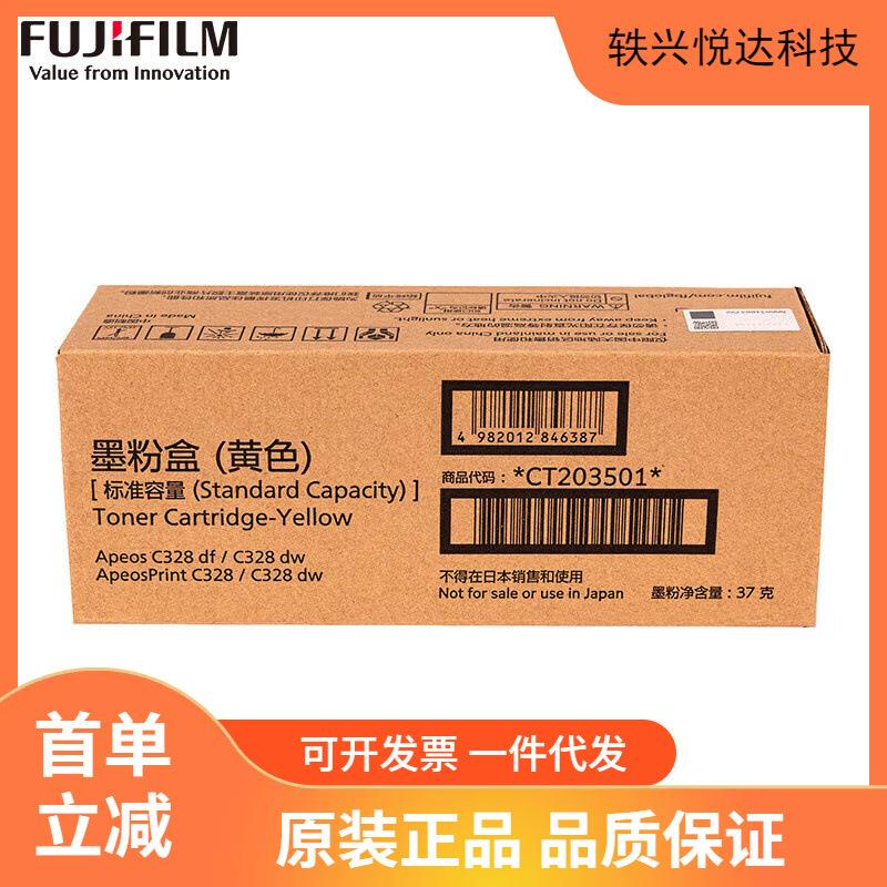 富士胶片（原富士施乐）CT203501原装黄色标准容量碳粉墨粉盒