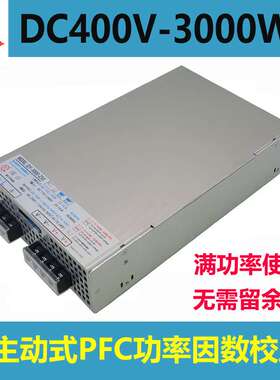 直流400V电源3000W主动式PFC开关电源400V电压250V300V3000W电源