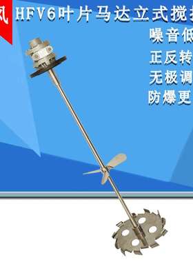 悍风搅拌机叶片式气动搅拌器正反转油漆搅拌机HFV6高转速搅拌
