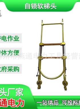 ZF011107自锁型绝缘软梯头带滑轮绝缘子软梯铝合金挂式软梯头