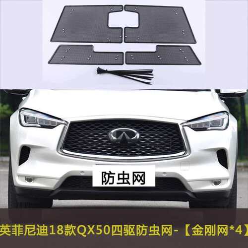 适用英菲尼迪QX60/QX50/QX55汽车杨棉防柳絮水箱保护网中网防尘网