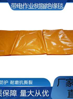 电力作业用树脂绝缘毯10KV高压绝缘毯800x1000mm树脂EVA绝缘毯