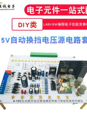 0-15V自动换挡电压源电路NI-MyDAQ套件 LabVIEW编程电子技能竞赛