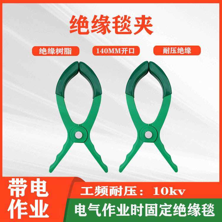带电作业绝缘毯夹高低压遮蔽毯夹子电力树脂毯固定夹大开口绝缘夹,3C数码配件,USB灯,淘宝优惠券,粉丝福利购,淘宝优惠卷