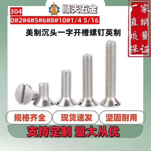 深圳工厂现货直销UNC/UNF美制制沉头一字开槽螺钉英制开槽螺丝304
