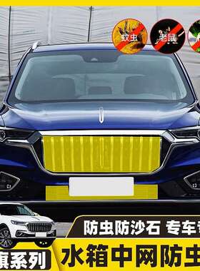 适用红旗HS5/EHS9/H9/HS7/H7/H5防虫网水箱防尘蚊鼠中网改装专用