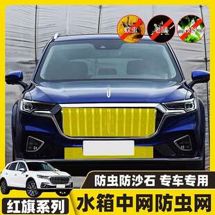 适用红旗HS5/EHS9/H9/HS7/H7/H5防虫网水箱防尘蚊鼠中网改装专用