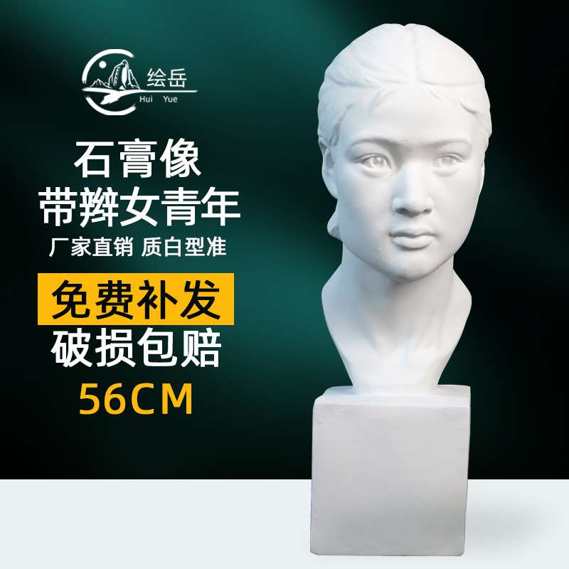 绘岳带辫女青年石膏像摆件美术教具56厘米石膏像素描美术石膏