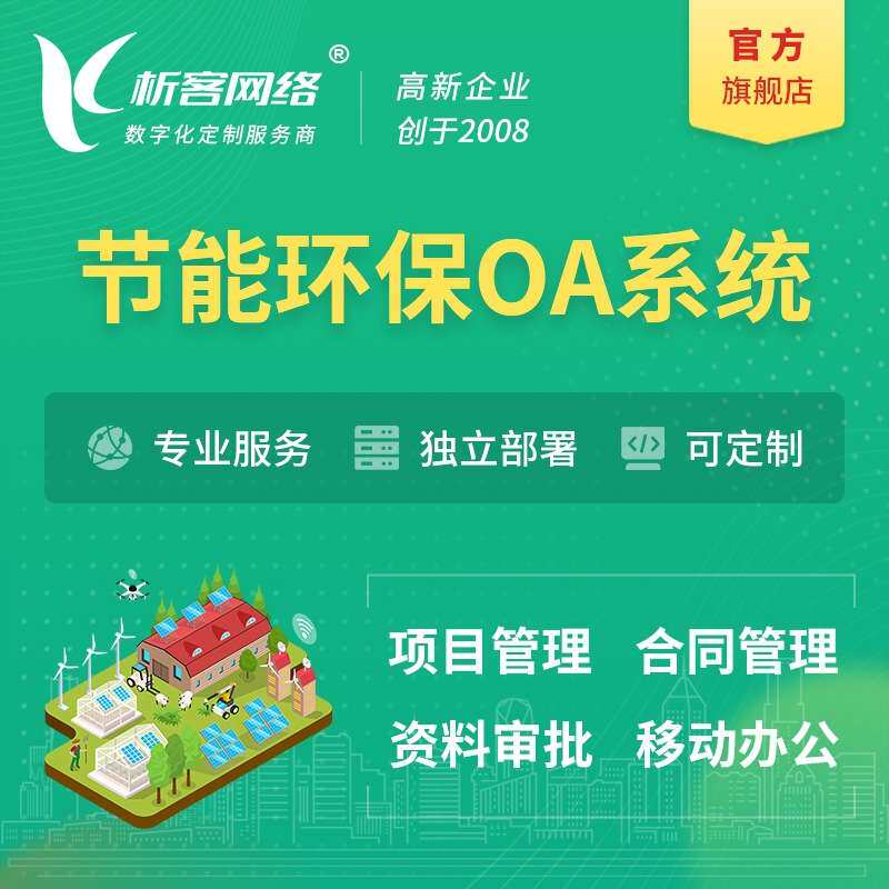节能环保行业OA系统开发项目管理合同审批信息化协同办公平台搭建