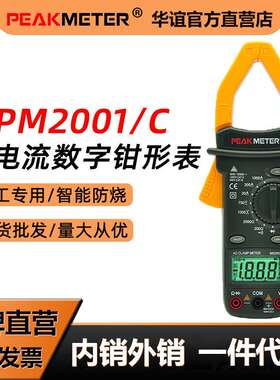华谊PM2001C高精度钳形表万用表数字电工专用钳型钳流智能电流表