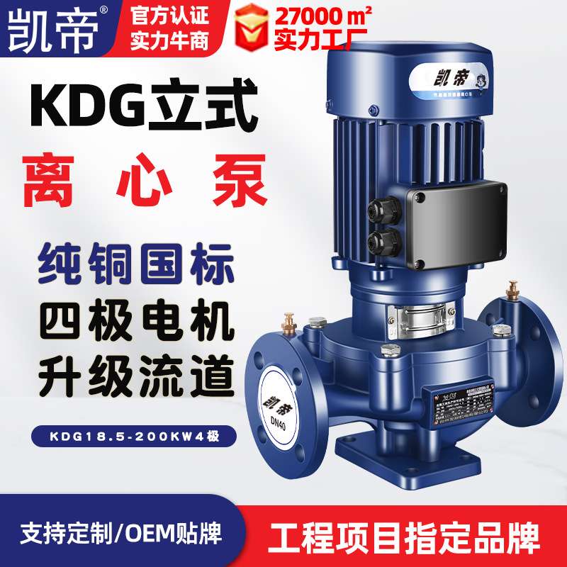 凯帝KDG125-200A-4/4P立式管道泵4极循环水泵抽水离心泵高压泵380