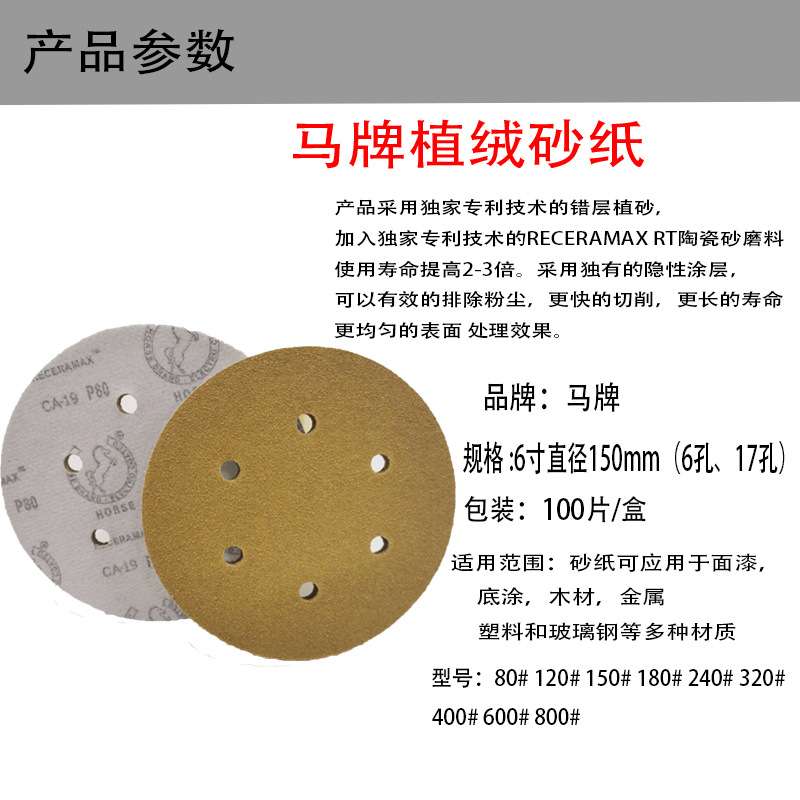 马牌6寸6孔17孔干磨砂纸 植绒自粘圆形砂纸汽车腻子油漆打磨抛光