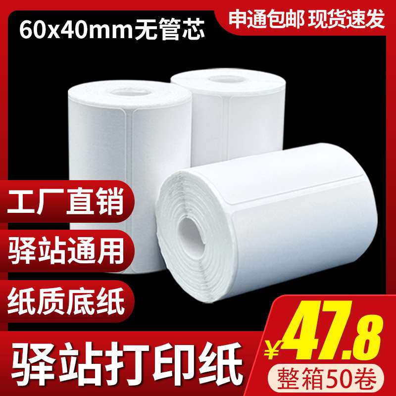 4060x取件驿站标签打印纸入库码纸菜鸟贴纸快递热敏条码纸便携式