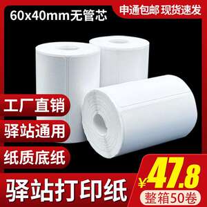 4060x取件驿站标签打印纸入库码纸菜鸟贴纸快递热敏条码纸便携式