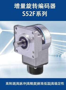 编码器生产厂商S52F高精度100.推挽差分5V编码器厂家