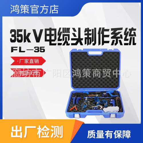 10-35KV电缆头制作系统FL-35电缆剥皮器剥除线钳电缆剥皮剥离工具