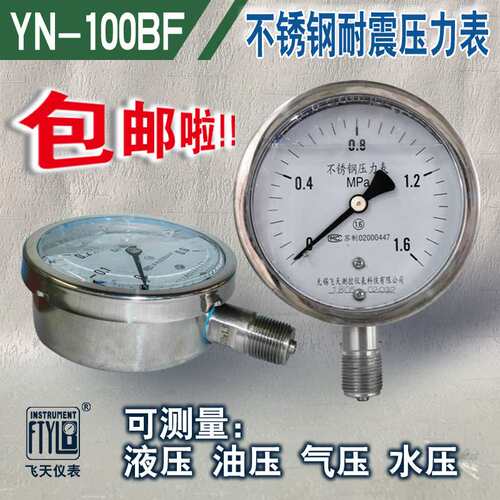 无锡飞天仪表FTYLB厂家直销YN100BF防腐耐酸耐震不锈钢压力表