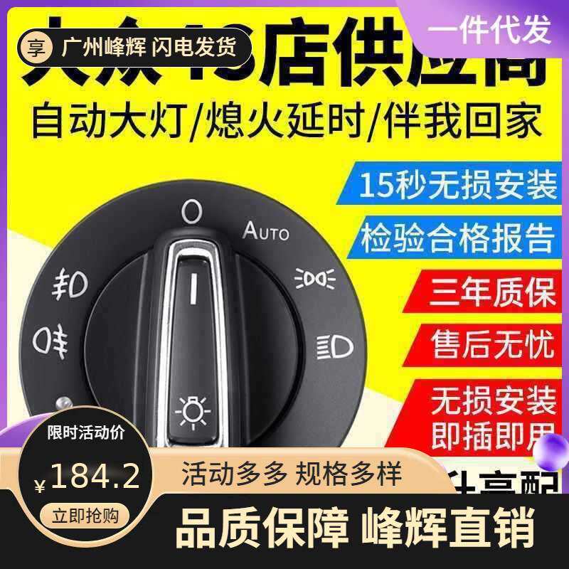 众自动大灯开关朗逸速腾凌渡桑塔纳新宝来捷达明锐途安原厂风格