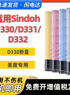 适用新都D330粉盒圣度Sindoh D330 D331 D332墨粉 彩色打印机墨盒