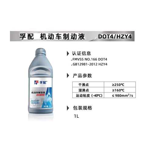 孚配机动车制动液DOT4HZY4刹车油1L