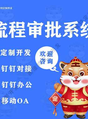 流程审批系统开发OA移动办公在线流程自定义表单设计报销