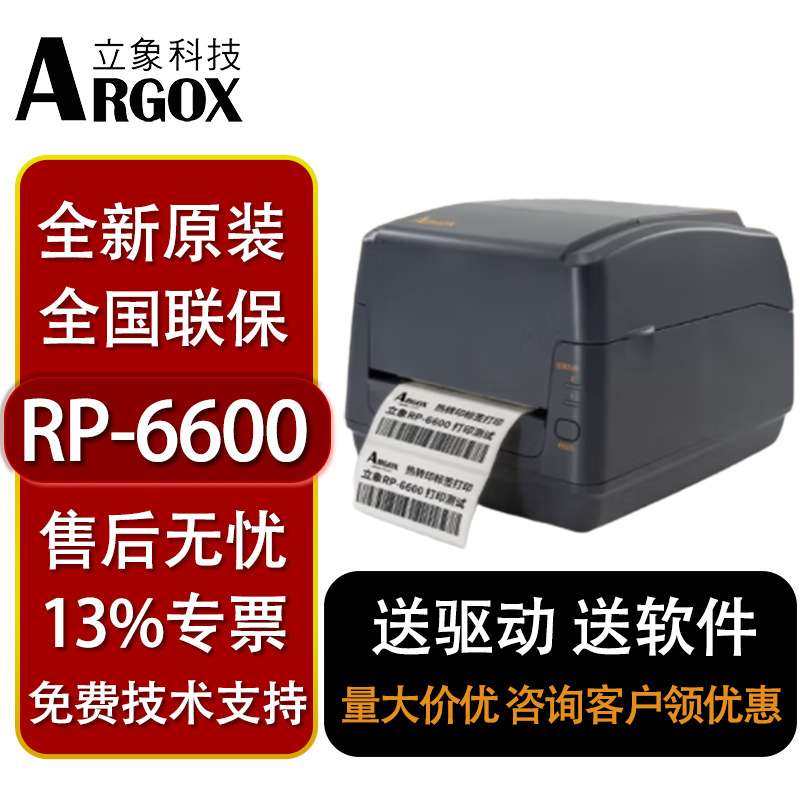 立象 RP-6600工业热转印 600dpi不干胶标签机 条码打印机热转印固,玩具/童车/益智/积木/模型,遥控车升级件/零配件,淘宝优惠券,粉丝福利购,淘宝优惠卷