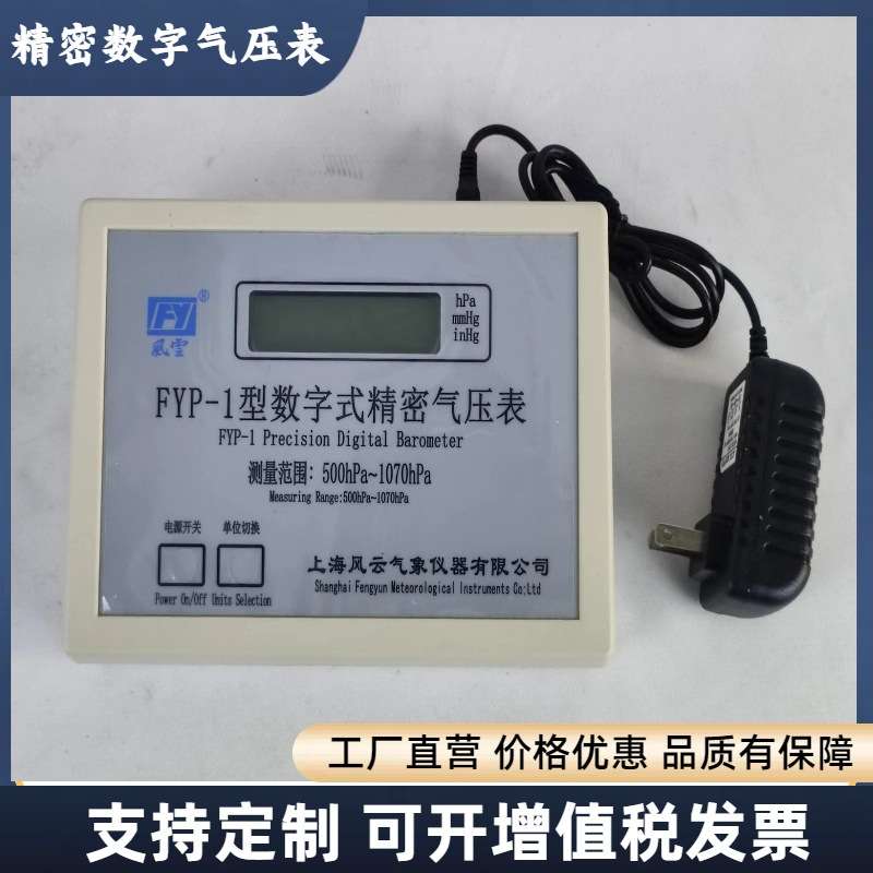 精密数字气压表 FYP-1数字式大气压计 精度±0.3hpa 顺丰发货图片