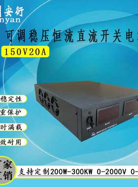 0-150v20a稳压直流电源AC220V转dc150v可调LED老化测试高精度