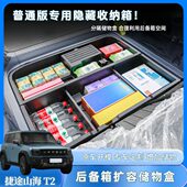 捷途山海T2储物盒后备箱收纳箱尾箱下层隐藏防水整理箱汽车用品