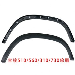 530叶子板轮眉 适配 560 宝骏730 宝骏310轮眉 宝骏510轮眉