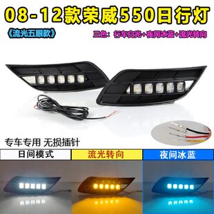 专用LED日间行车灯转向灯前杠灯 荣威550日行灯改装 适用于08 12款