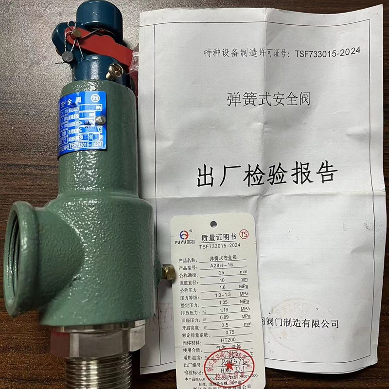 浙江富羽安全阀A28H-16/A28W-16T全啓式弹簧式压力罐储.气罐泄压