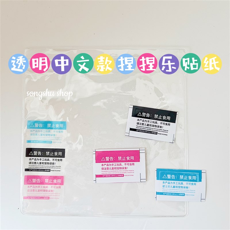 慢回弹透明贴纸中文贴国语警示贴捏捏贴纸标签K不干胶 Slime史莱