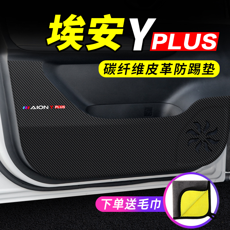 23款埃安yplus车门防踢垫汽车A用品2023装饰改装门板防刮膜保护贴