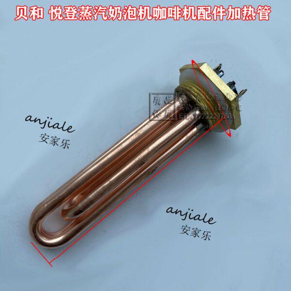 贝和 悦登蒸汽奶泡机全自动商用 电热管ZX-200A/咖啡机配件加热管