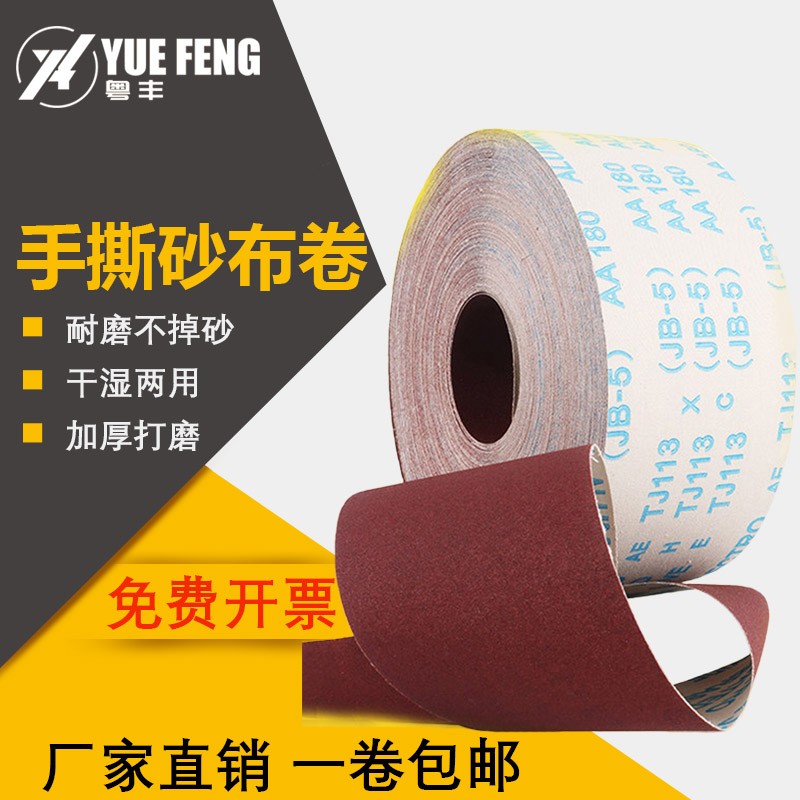 粤丰jb-5手撕砂布卷砂皮180沙纸皮打磨软布卷80R0木工砂纸卷240