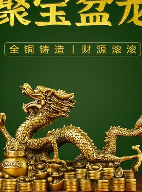 纯黄铜龙摆件招财铜聚宝盆龙生肖龙五爪四爪特大号属X龙家居工艺
