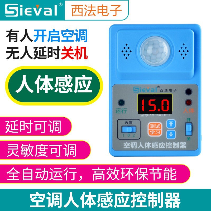 西法空调人体感应控制器定时定温开关机空调自启动器SV-604E-1