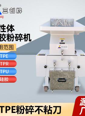TPR强力粉碎机TPE弹性体硅胶粉碎机塑料硅胶软料工业回料破碎机
