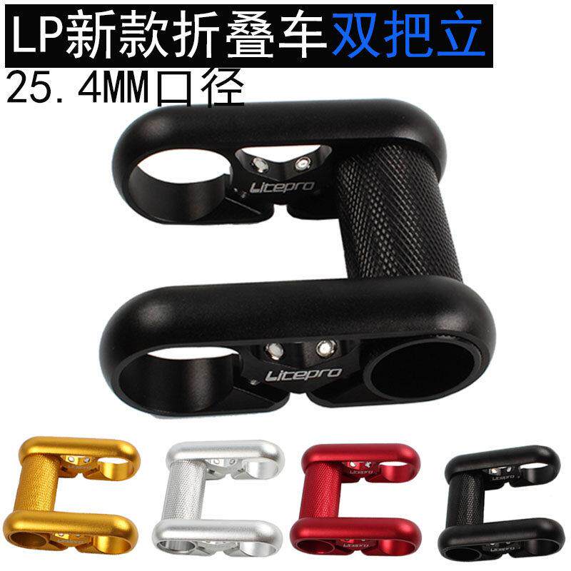 新款LP双把立 Litepro折叠车412 SP8改装双把立 25.4口径把立