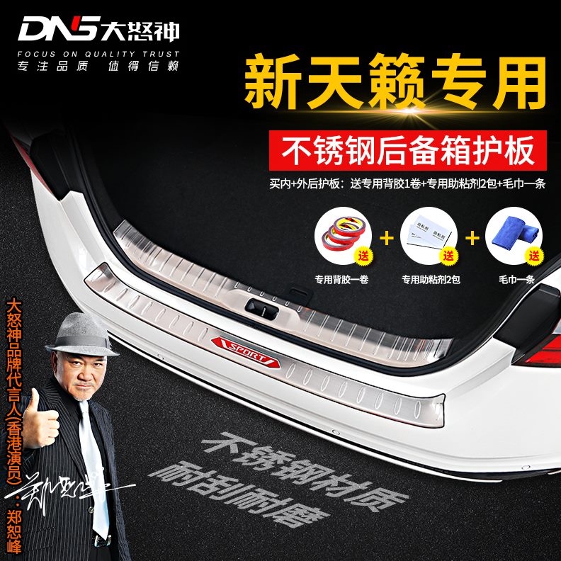 新尾箱外19-第七代刮天籁后备箱专用碰饰改装23防后护板配件防款