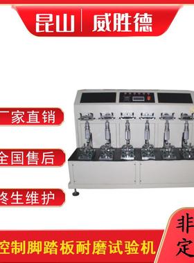PLC控制脚踏板耐磨试验机测设检测设备仪器机台厂家直销