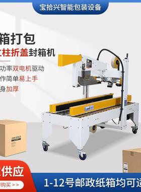 BSX008-3单立柱折盖封箱机东莞厂家供应胶带纸箱自动封口机全自动