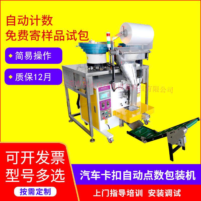 厂家供应汽车卡扣自动点数包装机五金零配件全自动化螺丝包装机